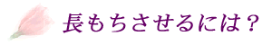 c@X@ԉ@Ԃ𒷎ɂ